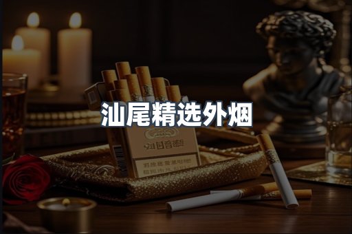 汕尾精选外烟